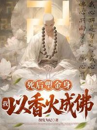 死后塑金身，我以香火成佛在线阅读