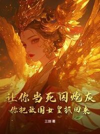 让你当死囚炮灰，你把敌国女皇抓回来？在线阅读