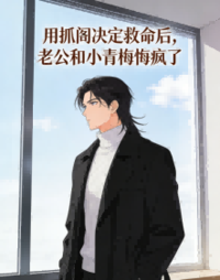 用抓阄决定救命后，老公和小青梅悔疯了在线阅读