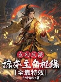 玄幻反派：掠夺主角机缘全靠特效在线阅读