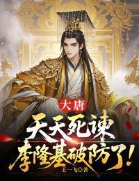 大唐：天天死谏，李隆基破防了！在线阅读