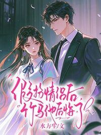 假扮情侣后，竹马他后悔了在线阅读
