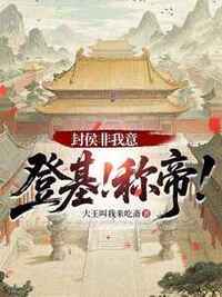封侯非我意，登基！称帝！在线阅读