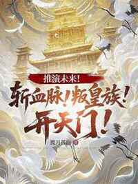 推演未来！斩血脉！叛皇族！开天门！在线阅读