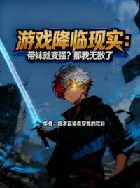 游戏降临现实：带妹就变强？那我无敌了在线阅读