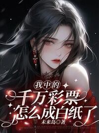 我中的千万彩票怎么成白纸了在线阅读
