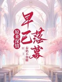 原来深情早已落幕在线阅读