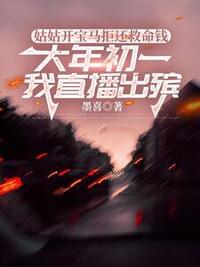 姑姑开宝马拒还救命钱，大年初一我直播出殡在线阅读
