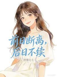 前日断离，后日不续在线阅读