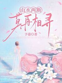 山水两断，莫再相寻在线阅读