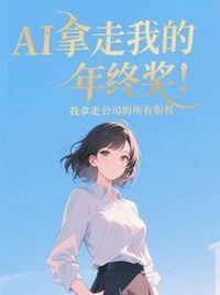 AI拿走我的年终奖，我拿走公司的所有版权在线阅读