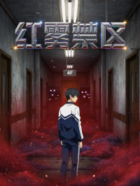 红雾禁区在线阅读