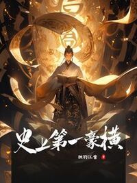 史上第一豪横在线阅读