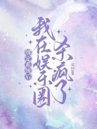 绑定系统后，我在娱乐圈杀疯了在线阅读
