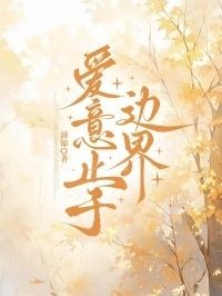 爱意止于边界在线阅读