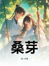 桑芽在线阅读