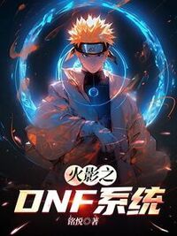 火影之DNF系统在线阅读
