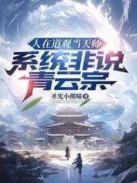 人在道观当天师，系统非说青云宗在线阅读
