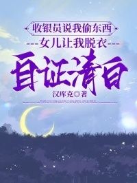 收银员说我偷东西，女儿让我脱衣自证清白在线阅读