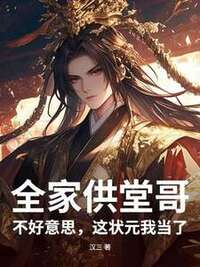 全家供堂哥？不好意思，这状元我当了在线阅读