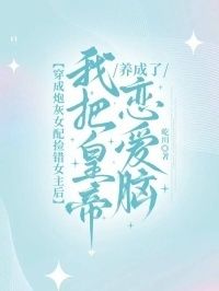 穿成炮灰女配捡错女主后，我把皇帝养成了恋爱脑在线阅读