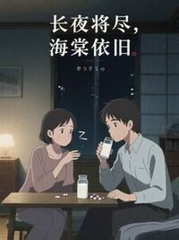 长夜将尽，海棠依旧在线阅读