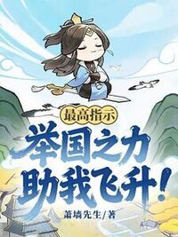 最高指示：举国之力助我飞升！在线阅读