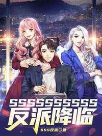 SSSSSSSSSS反派降临！在线阅读