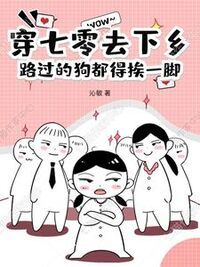 穿七零去下乡，路过的狗都得挨一脚在线阅读