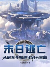 末日逃亡：从房车开始进化到天空城在线阅读