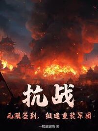 抗战：无限签到，组建重装军团！在线阅读