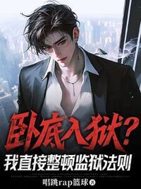 卧底入狱？我直接整顿监狱法则在线阅读