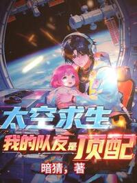 太空求生：我的队友全是顶配在线阅读