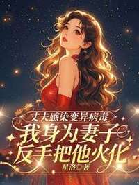 丈夫感染病毒，我反手把他火化在线阅读