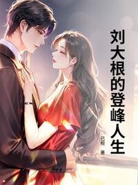 刘大根的登峰人生在线阅读