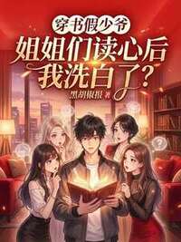 穿书假少爷，姐姐们读心后我洗白了？在线阅读