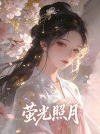 萤光照月在线阅读