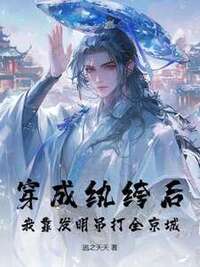 穿成纨绔后，我靠发明吊打全京城在线阅读