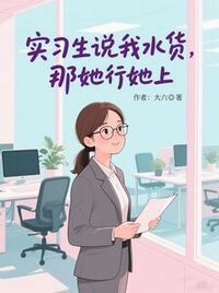 实习生说我水货，那她行她上在线阅读
