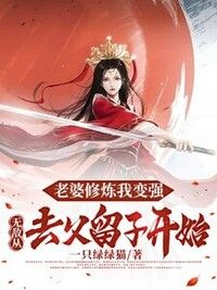 老婆修炼我变强，无敌从去父留子开始在线阅读