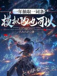 一年抽取一词条，模拟的也可以？在线阅读