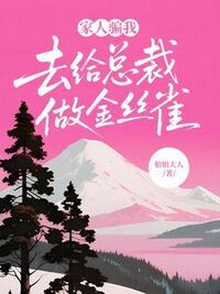 家人骗我去给总裁做金丝雀在线阅读