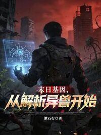 末日基因，从解析异兽开始在线阅读
