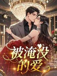 被淹没的爱在线阅读