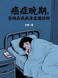 癌症晚期，爸妈在我的病房直播敛财在线阅读