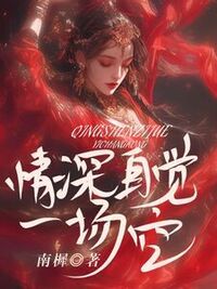 情深自觉一场空在线阅读