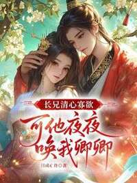 长兄清心寡欲，可他夜夜唤我卿卿在线阅读