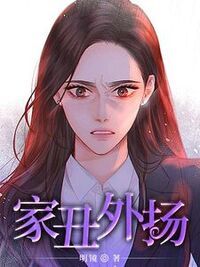 家丑外扬在线阅读