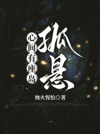 心间有座岛孤悬在线阅读
