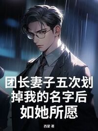 团长妻子五次划掉我的名字后，如她所愿在线阅读